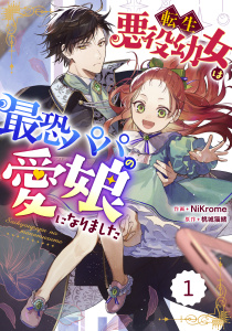 【期間限定　無料お試し版　閲覧期限2026年9月17日】Berry's Fantasy 転生悪役幼女は最恐パパの愛娘になりました（分冊版）1話の表紙