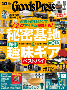 GoodsPress 2026年10月号の表紙