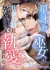 新刊【漫画】星詠みの巫女は狂嵐公爵に死ぬまで執愛される【単話版】第１話,raw,無料,CAT-CreativeGroup（作画）,主婦の友社
