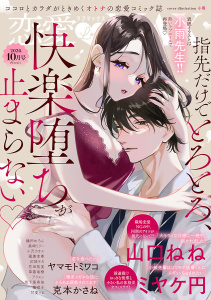 新刊【漫画】恋愛LoveMAX 2026年10月号,raw,無料,恋愛LoveMAX編集部,秋田書店（雑誌）
