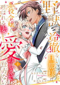 新刊【TL漫画】野獣で冷徹な旦那様は、悪役令嬢と呼ばれる妻が愛おしくて仕方ない【電子限定特典付き】 3,raw,無料,星乃みなみ,あさぎ千夜春,Ｓプリ