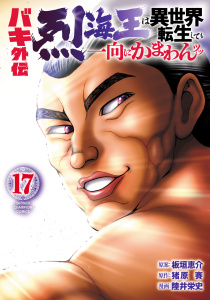 新刊【漫画】バキ外伝 烈海王は異世界転生しても一向にかまわんッッ　17,raw,無料,陸井栄史,板垣恵介,猪原賽,秋田書店