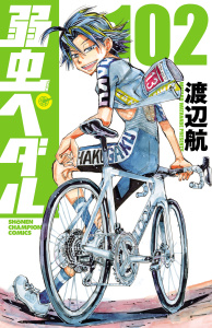 新刊【漫画】弱虫ペダル　102,raw,無料,渡辺航,秋田書店