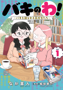 新刊【漫画】バキのわ！～バキを語る女子高校生たち～　1,raw,無料,なか憲人,板垣恵介,秋田書店