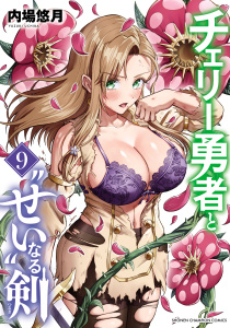 新刊【漫画】チェリー勇者と“せい”なる剣　9raw,無料,内場悠月,秋田書店