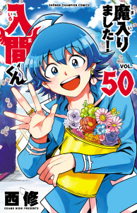 新刊【漫画】魔入りました！入間くん　50,raw,無料,西修,秋田書店