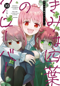 新刊【漫画】きみは四葉のクローバー　10,raw,無料,こうし,秋田書店