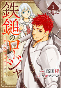 鉄鎚のロージャ ～フラレた後のファンタジー～【分冊版】（1）の表紙