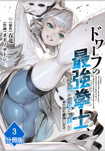 新刊【少年・青年漫画】ドワーフの最強拳士、エルフの幼女に転生して見た目も最強になる！【分冊版】（3）raw,無料,オギノサトシ,呑竜,Amazia
