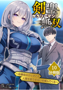 新刊【少年・青年漫画】剣聖サラリーマン無双～幼馴染みがときどき人類を救う手伝いを頼んでくる～【分冊版】（10）raw,無料,オハド,一江左かさね,へいろー,Amazia