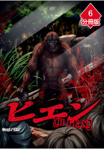 新刊【漫画】ヒエン【分冊版】（6）raw,無料,夜市,aqri,Amazia