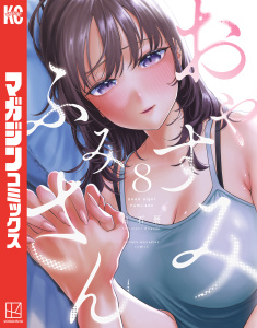新刊【少年・青年漫画】おやすみ　ふみさん（８）,raw,無料,白石暦（著）,講談社