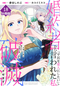 新刊【漫画】婚約者から「平民を愛人にしたい」と言われた私－お飾りの妻は嫌なので「真実の愛」と共に破滅させます－【分冊版】（18）raw,無料,参谷しのぶ,カコイミスコ,Amazia