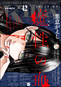 新刊【漫画】comic Killa Vol.42 魔性の血,raw,無料,紙吹みつ葉,鷹槻れん,景佳,星乃澄江,須賀るか,高橋葉介,梶谷きり,酒缶,磋藤にゅすけ,白雪ぽめこ,栄太,鹿吉てとら,湯猫子,唐草ミチル,サメマチオ,土橋真二郎,テラーノベル,タコアシ,comic Killa編集部,ぶんか社