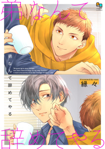 新刊【BL漫画】弟なんて辞めてやる【単行本版】【描きおろし付】,raw,無料,縁々,オークラ出版