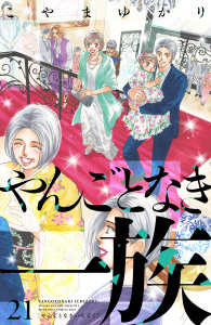 やんごとなき一族（21）の表紙