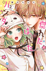 新刊【漫画】惚れたはれたパンダ（２）raw,無料,蟹沢ちひろ（著）,講談社