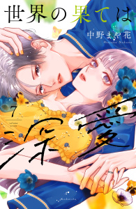 新刊【漫画】世界の果ては深愛（７）,raw,無料,中野まや花（作画）,講談社