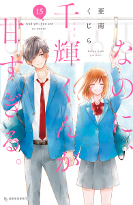 新刊【漫画】なのに、千輝くんが甘すぎる。（15）,raw,無料,亜南くじら（著）,講談社