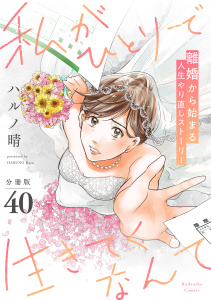 新刊【漫画】私がひとりで生きてくなんて　分冊版（40）raw,無料,ハルノ晴（著）,講談社