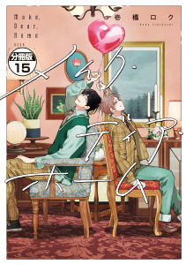 メイク・ディア・ホーム　分冊版（15）の表紙