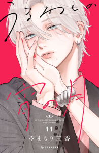 新刊【漫画】うるわしの宵の月（11）,raw,無料,やまもり三香（著）,講談社