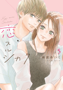 新刊【漫画】恋スルシカク（５）,raw,無料,南波あつこ（著）,講談社
