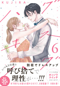新刊【漫画】ハグ　キス　ハグ（６）,raw,無料,ＫＵＪＩＲＡ（著）,講談社