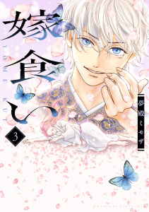 新刊【漫画】嫁食い（３）,raw,無料,夢殿ミモザ（著）,講談社