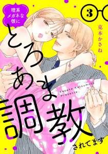 新刊【漫画】理系メガネな彼にとろあま調教されてます【電子単行本】　3,raw,無料,克本かさね,秋田書店