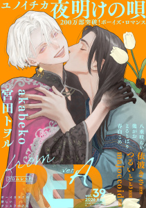 新刊【漫画】from RED vol.39 ver.A,raw,無料,八重咲らい,宮田トヲル,akabeko,春白こめ,よるとばり,依波きさ,majoccoid,著：ユノイチカ,幾がお,著：つるいとと,シュークリーム