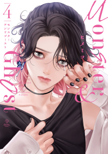 新刊【BL漫画】モンスターアンドゴースト 4【電子限定漫画付き】,raw,無料,ヒメミコ,ブライト出版