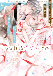 新刊【TL漫画】実は性欲スゴイんです…元ヤン上司が好きで、欲しくて、食べたい。 4【コミックス版】,raw,無料,系,ブライト出版