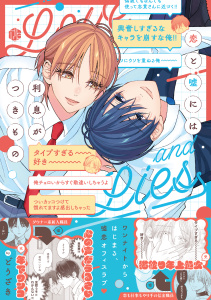 新刊【BL漫画】恋と嘘には利息がつきもの【電子限定漫画付き】raw,無料,どうざき,ブライト出版