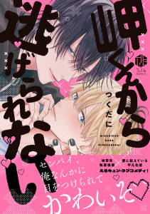 新刊【BL漫画】岬くんから逃げられない【電子限定漫画付き】raw,無料,つくだに,ブライト出版