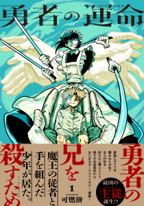 新刊【漫画】勇者の運命 １【電子特典付き】,raw,無料,可燃餅,イースト・プレス