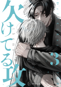 新刊【漫画】【秒で分かるBL】欠けてる攻 vol.3,raw,無料,うじい,下野 圭,リブレ