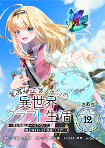 新刊【漫画】魔導細工師ノーミィの異世界クラフト生活 ～前世知識とチートなアイテムで、魔王城をどんどん快適にします！～ 連載版：12,raw,無料,石月メロコア,かるかるめ,くすだま琴,ブシロードワークス