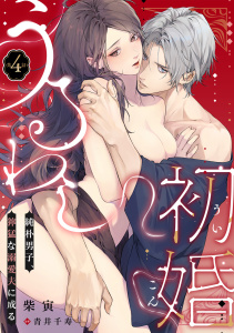 新刊【TL漫画】うるわし初婚～純朴男子、獰猛な溺愛夫に成る～(4),raw,無料,青井千寿（原作）,柴寅（著）,CLLENN