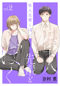 新刊【BL漫画】隼人先輩とぼく（２）【おまけ描き下ろし付き】,raw,無料,奈村薫,白泉社