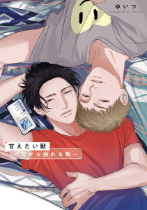 新刊【BL漫画】耳から触れる熱【甘えたい獣 ドラマCD収録小冊子】,raw,無料,ゆいつ,ブライト出版