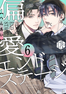 新刊【BL漫画】偏愛エンドステージ 第6話raw,無料,みよし あやと,ブライト出版