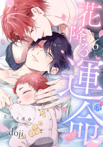 新刊【BL漫画】花降る運命 第6話,raw,無料,doji,ブライト出版