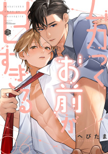 新刊【BL漫画】ムカつくお前が甘すぎる　第6話,raw,無料,へびたま,ブライト出版