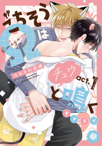 新刊【BL漫画】ごちそうΩはチュウと鳴く モアラブ 第1話,raw,無料,はなさわ浪雄,ブライト出版