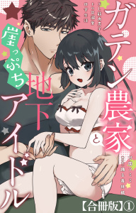 新刊【TL漫画】ガテン農家と崖っぷち地下アイドル XL筋肉男子とトロ甘溺愛田舎生活【合冊版】1,raw,無料,踊る毒林檎,甘園フミミ,大都社／秋水社