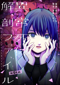 新刊【少年・青年漫画】異常死体解剖ファイル（分冊版） 【第64話】,raw,無料,月桜しおり,peep,石川オレオ,ぶんか社