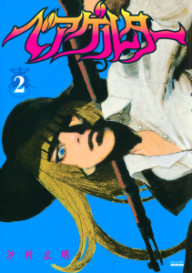 新刊【無料漫画】【期間限定　無料お試し版　閲覧期限2026年9月22日】ベアゲルター（２）raw,無料,沙村広明（著）,講談社