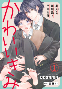 【期間限定　無料お試し版　閲覧期限2026年9月22日】かわいいきみ～美人な幼馴染と平凡な僕～1の表紙