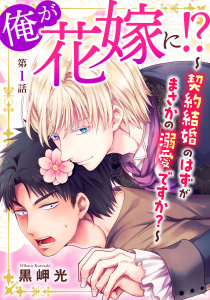 【期間限定　無料お試し版　閲覧期限2026年9月22日】俺が花嫁に！？～契約結婚のはずがまさかの溺愛ですか？～1の表紙